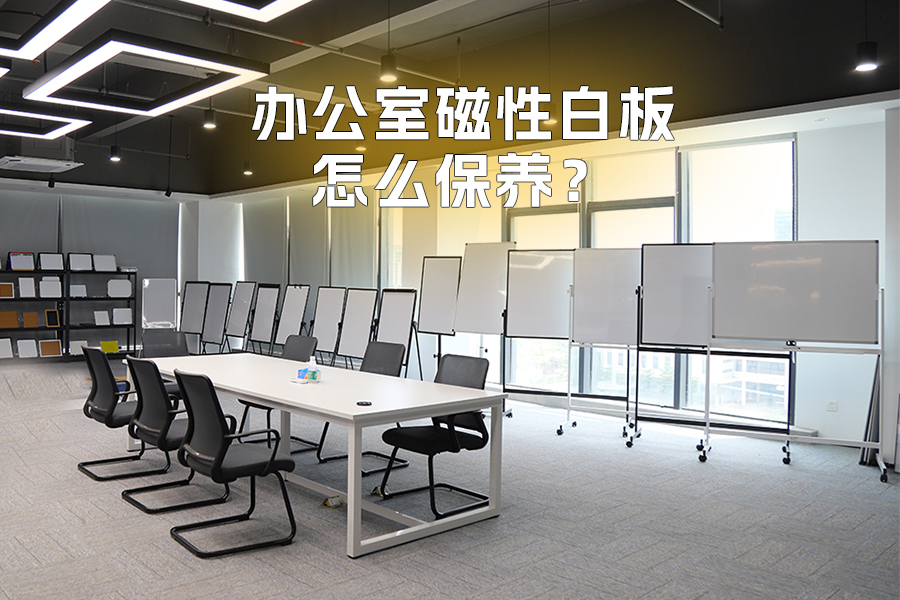 辦公室磁性白板怎么保養(yǎng)才能更耐用？